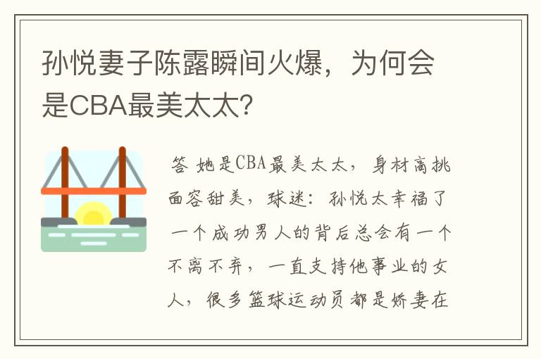 孙悦妻子陈露瞬间火爆，为何会是CBA最美太太？