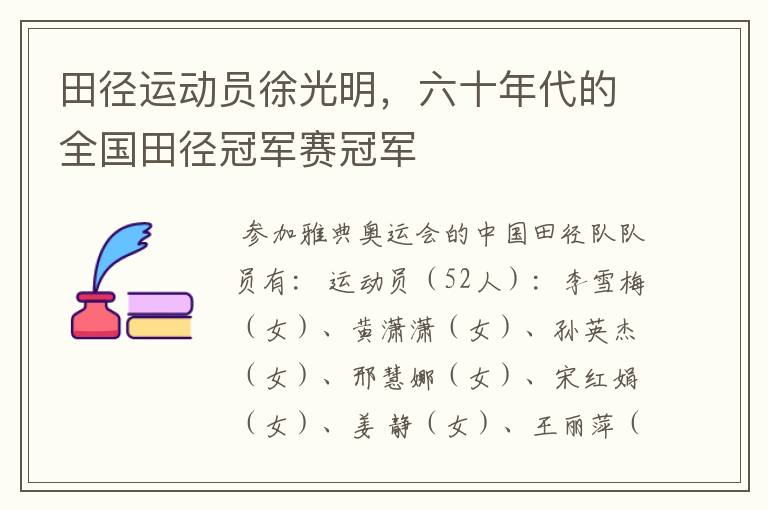 田径运动员徐光明，六十年代的全国田径冠军赛冠军