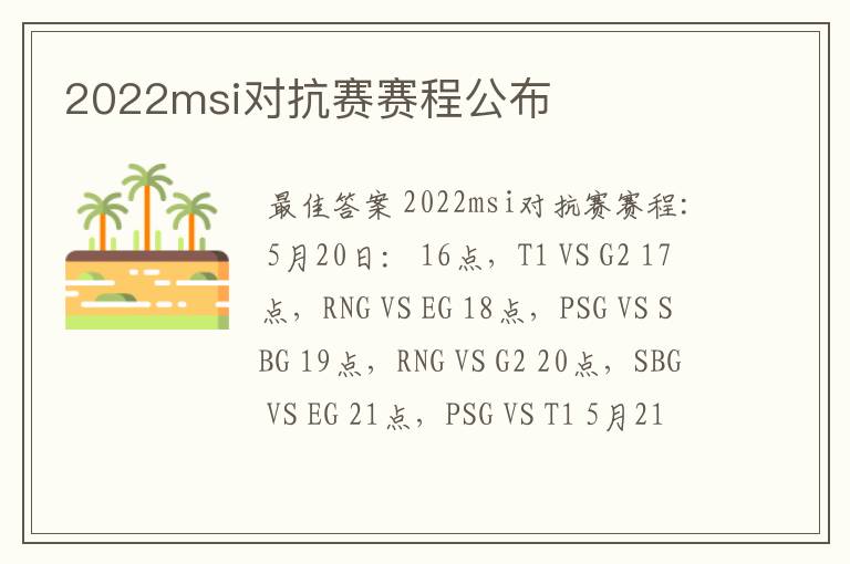 2022msi对抗赛赛程公布