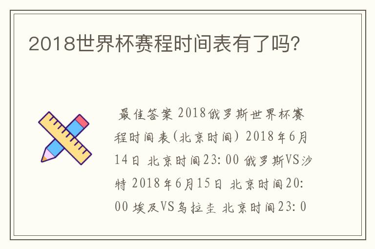 2018世界杯赛程时间表有了吗？