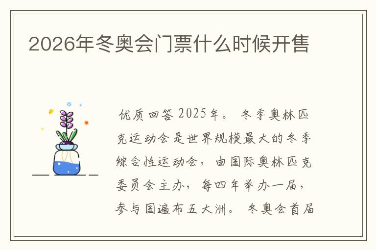 2026年冬奥会门票什么时候开售