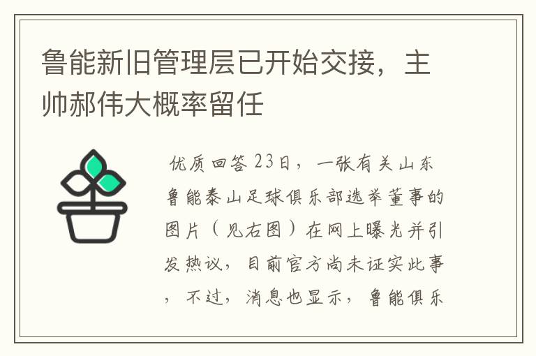 鲁能新旧管理层已开始交接，主帅郝伟大概率留任