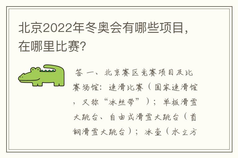 北京2022年冬奥会有哪些项目，在哪里比赛？