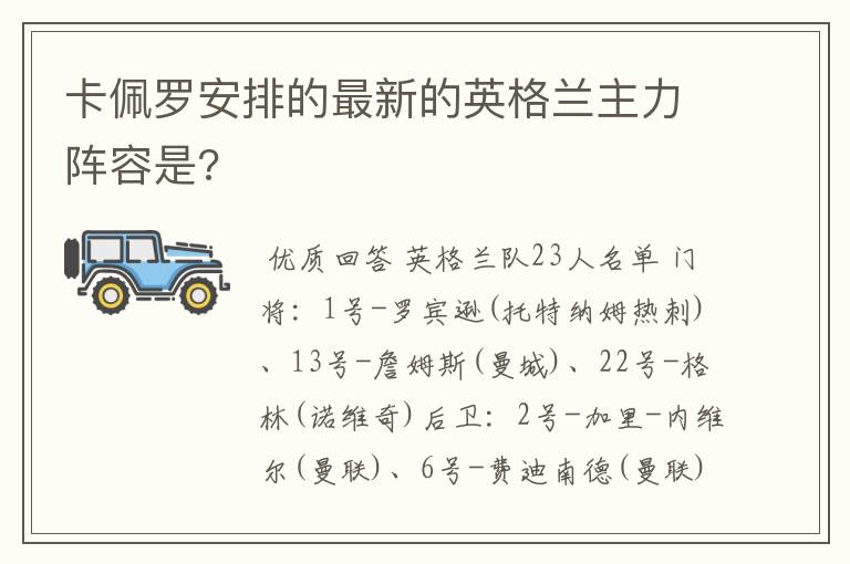 卡佩罗安排的最新的英格兰主力阵容是?