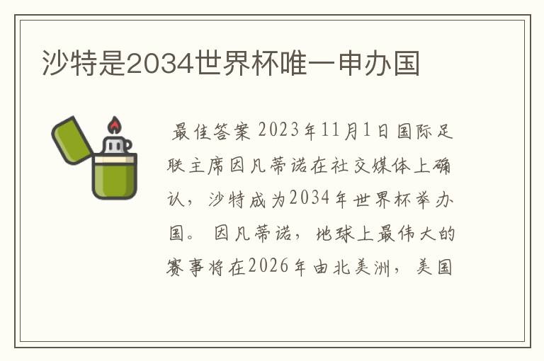 沙特是2034世界杯唯一申办国