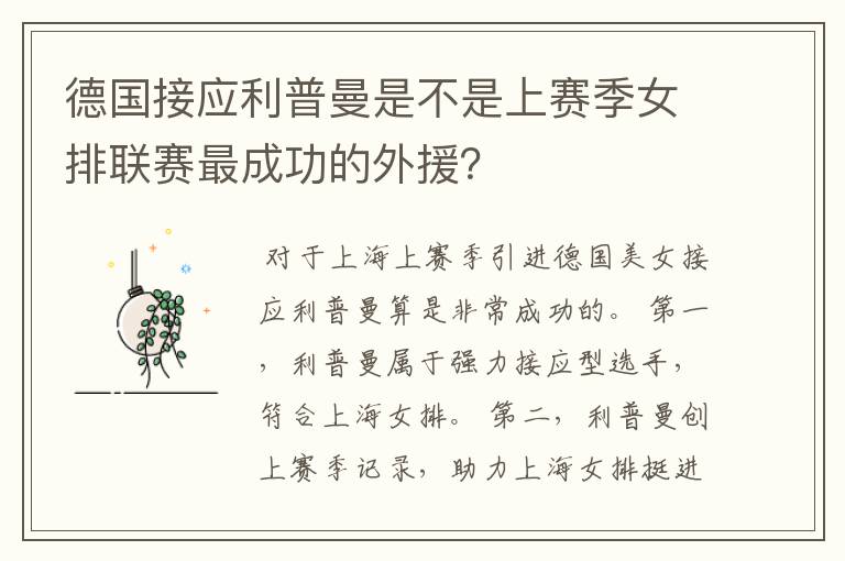 德国接应利普曼是不是上赛季女排联赛最成功的外援？