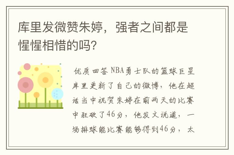 库里发微赞朱婷，强者之间都是惺惺相惜的吗？