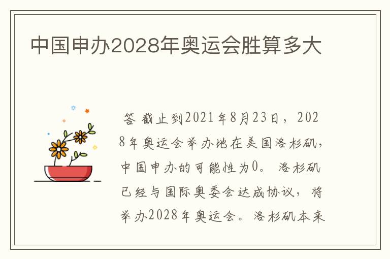 中国申办2028年奥运会胜算多大