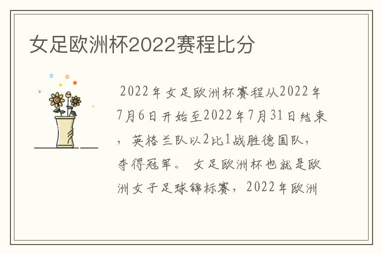 女足欧洲杯2022赛程比分