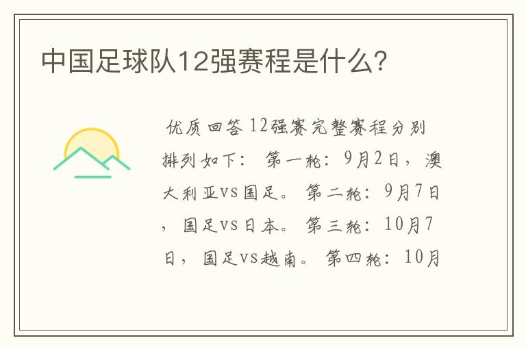 中国足球队12强赛程是什么？