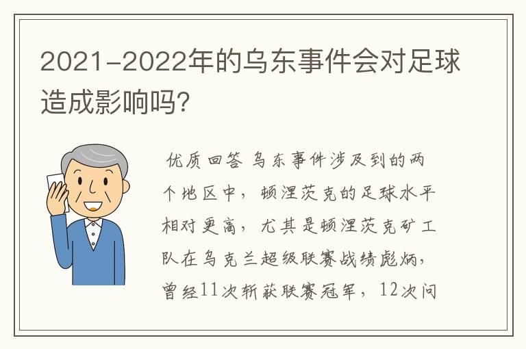 2021-2022年的乌东事件会对足球造成影响吗？