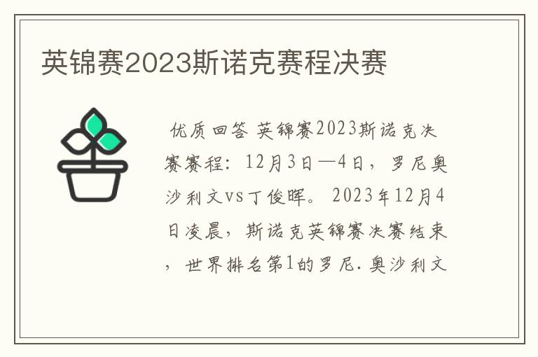 英锦赛2023斯诺克赛程决赛