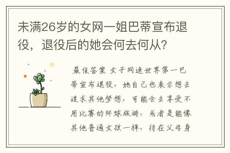 未满26岁的女网一姐巴蒂宣布退役，退役后的她会何去何从？