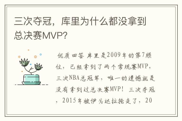 三次夺冠，库里为什么都没拿到总决赛MVP？