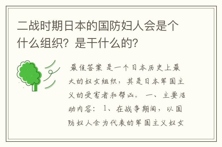 二战时期日本的国防妇人会是个什么组织？是干什么的？