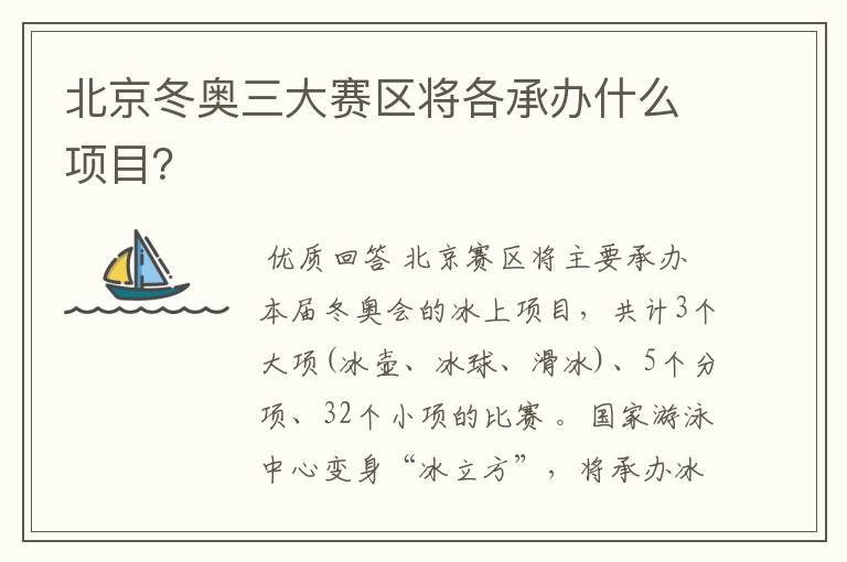 北京冬奥三大赛区将各承办什么项目？