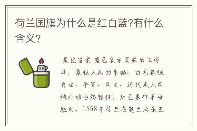 荷兰国旗为什么是红白蓝?有什么含义?