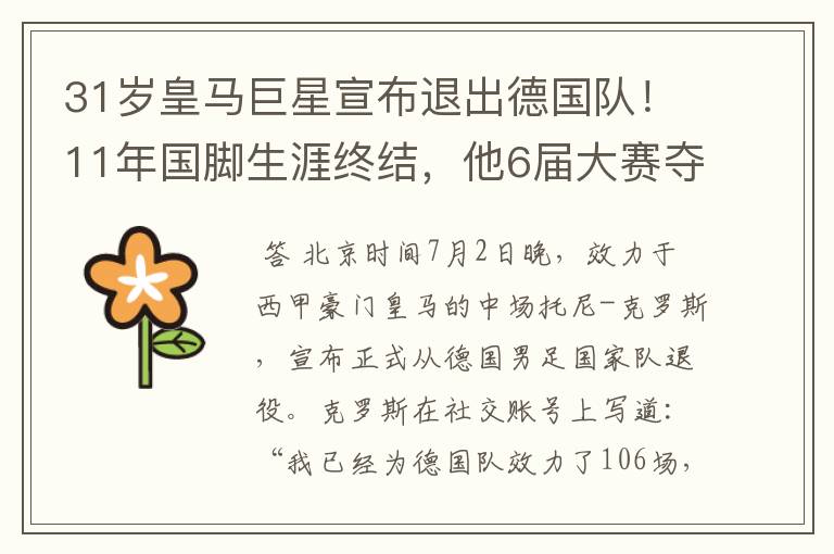 31岁皇马巨星宣布退出德国队!11年国脚生涯终结,他6届大赛夺1冠