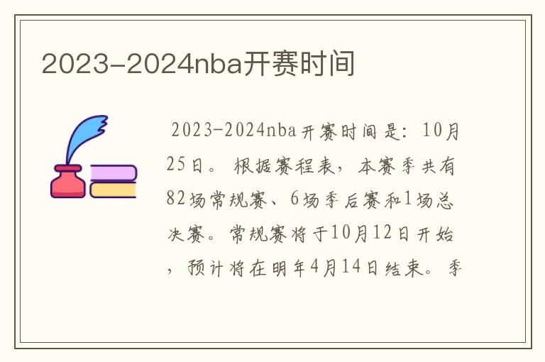 2023-2024nba开赛时间