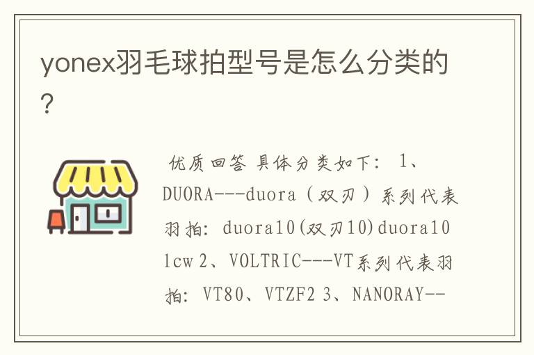 yonex羽毛球拍型号是怎么分类的？