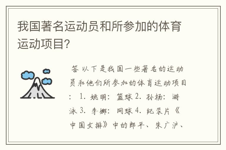 我国著名运动员和所参加的体育运动项目？