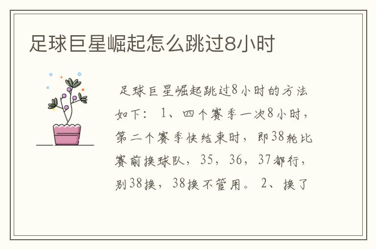 足球巨星崛起怎么跳过8小时