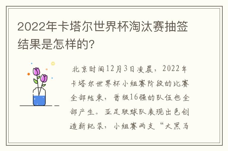 2022年卡塔尔世界杯淘汰赛抽签结果是怎样的?