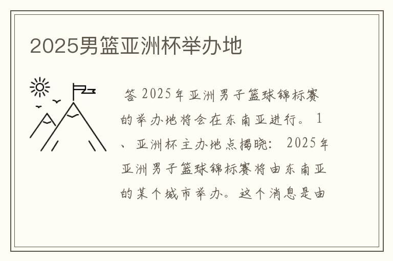 2025男篮亚洲杯举办地