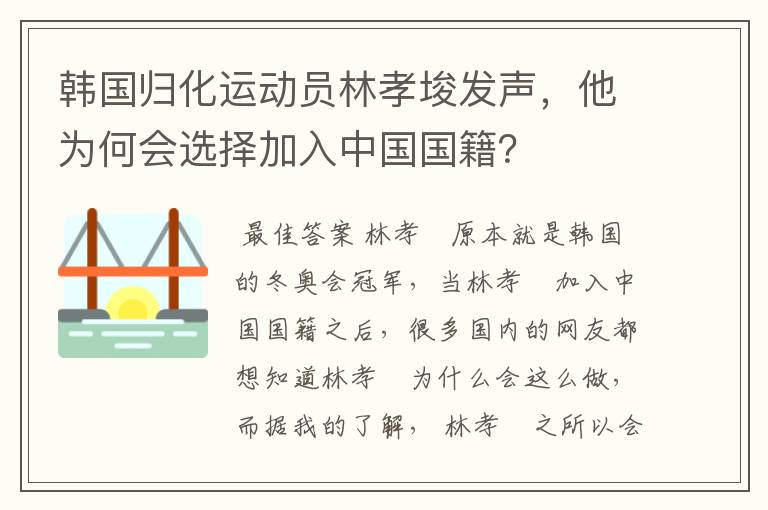 韩国归化运动员林孝埈发声，他为何会选择加入中国国籍？