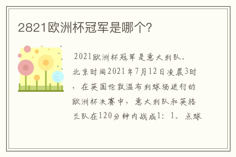 2821欧洲杯冠军是哪个?