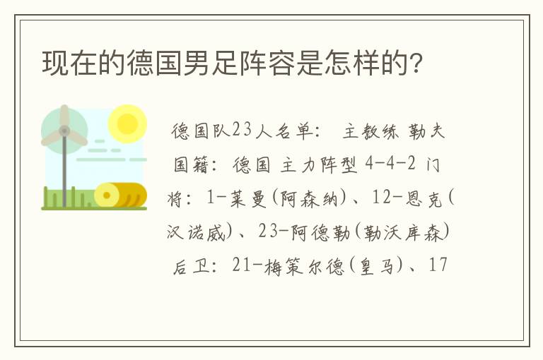 现在的德国男足阵容是怎样的?