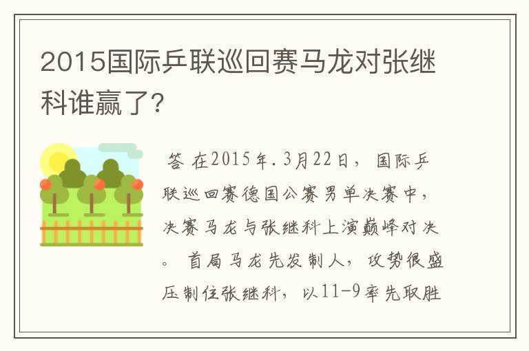 2015国际乒联巡回赛马龙对张继科谁赢了?