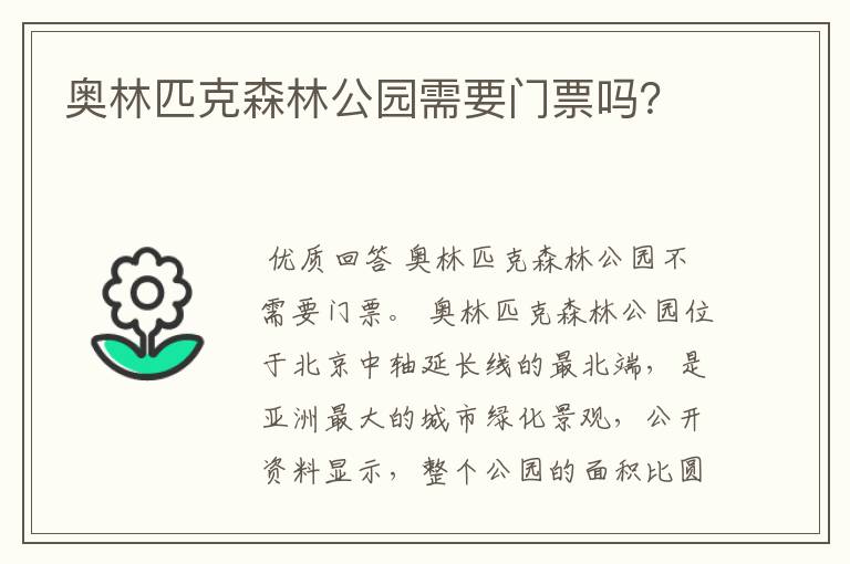 奥林匹克森林公园需要门票吗？