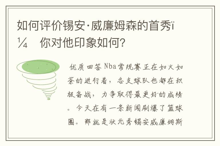 如何评价锡安·威廉姆森的首秀，你对他印象如何？