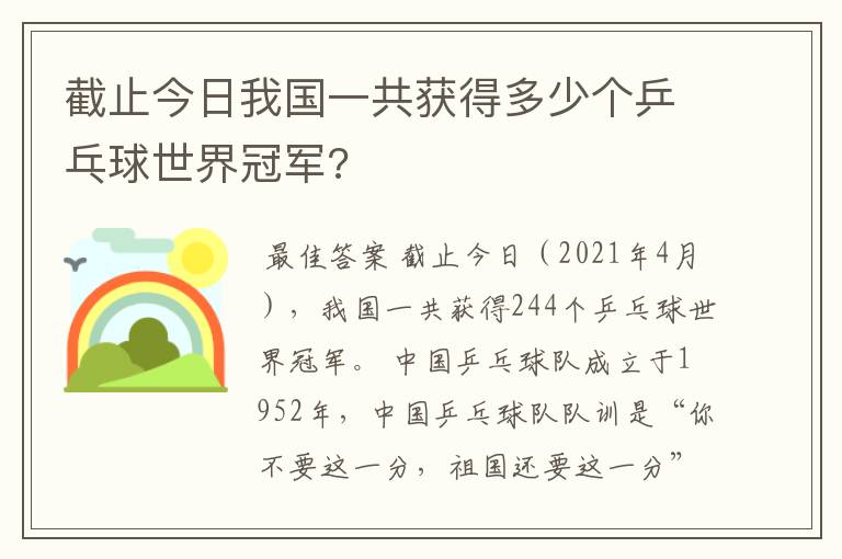 截止今日我国一共获得多少个乒乓球世界冠军?