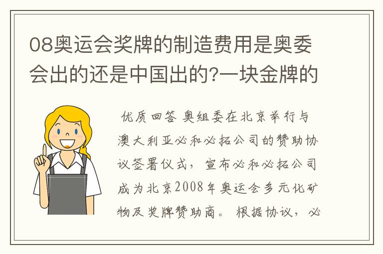 08奥运会奖牌的制造费用是奥委会出的还是中国出的?一块金牌的制造费用多少?