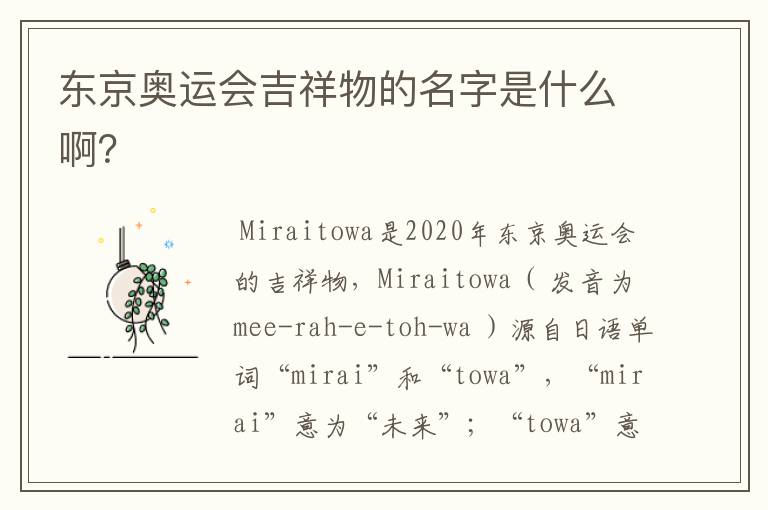 东京奥运会吉祥物的名字是什么啊？