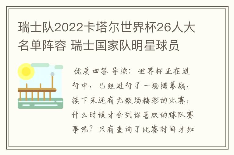 瑞士队2022卡塔尔世界杯26人大名单阵容 瑞士国家队明星球员