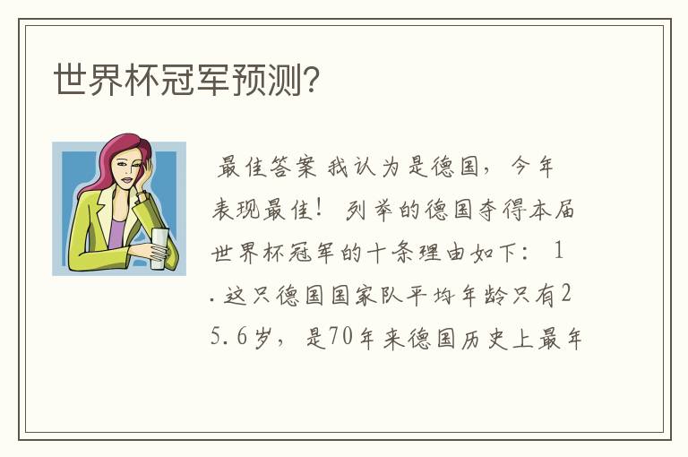 世界杯冠军预测?