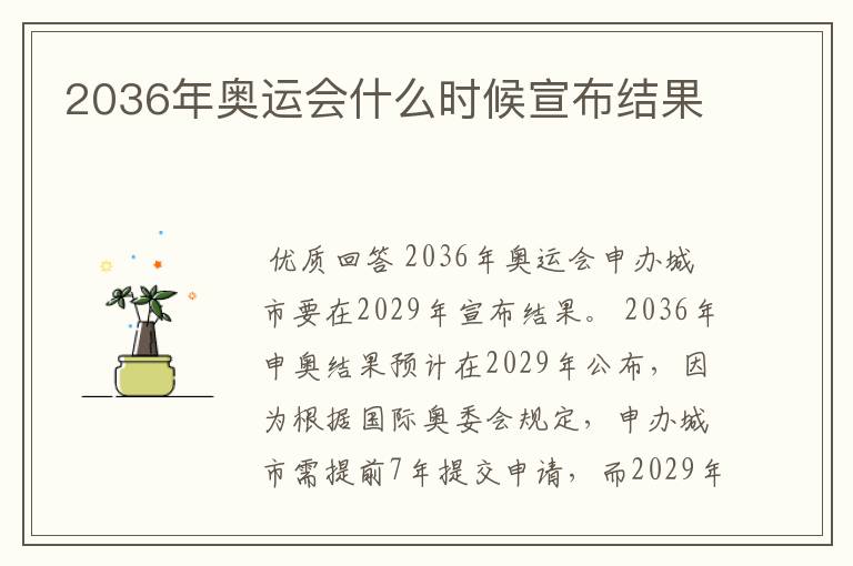 2036年奥运会什么时候宣布结果