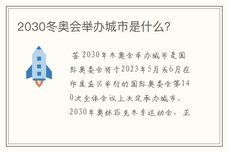 2030冬奥会举办城市是什么？