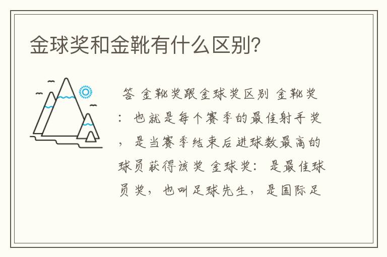 金球奖和金靴有什么区别？