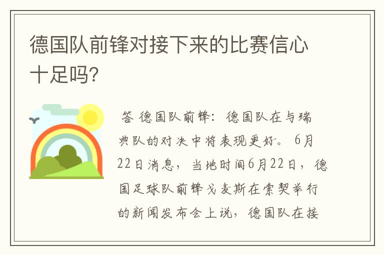 德国队前锋对接下来的比赛信心十足吗？