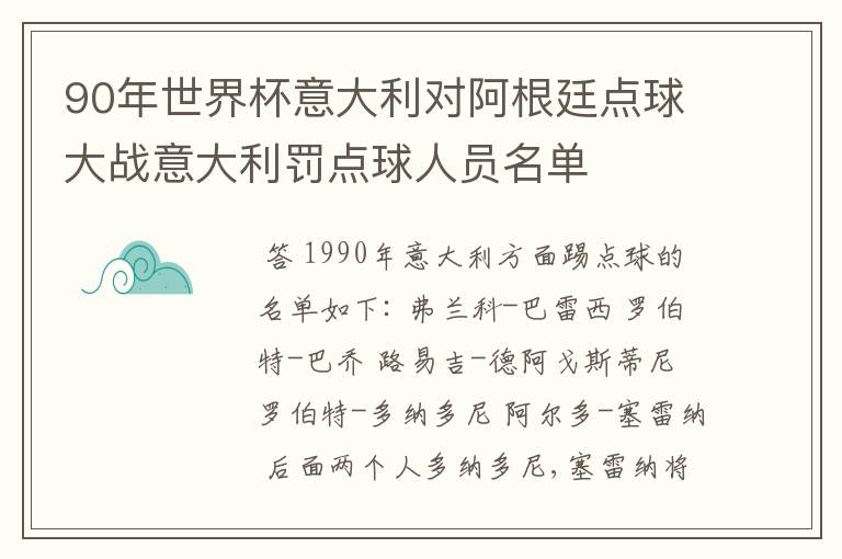 90年世界杯意大利对阿根廷点球大战意大利罚点球人员名单