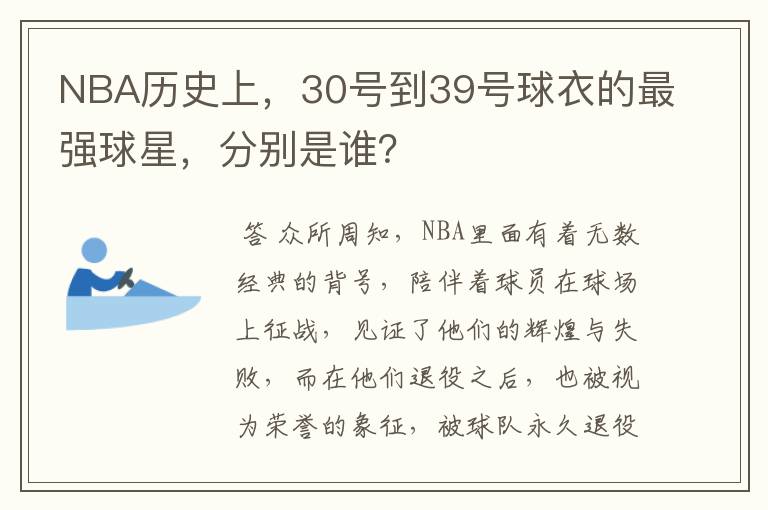 NBA历史上，30号到39号球衣的最强球星，分别是谁？