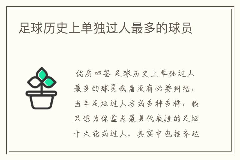足球历史上单独过人最多的球员