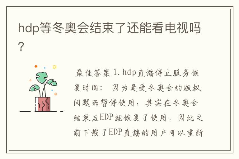 hdp等冬奥会结束了还能看电视吗？