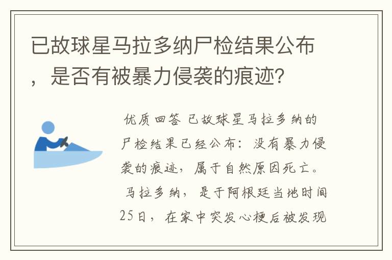 已故球星马拉多纳尸检结果公布，是否有被暴力侵袭的痕迹？