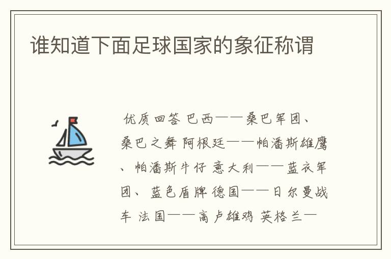 谁知道下面足球国家的象征称谓