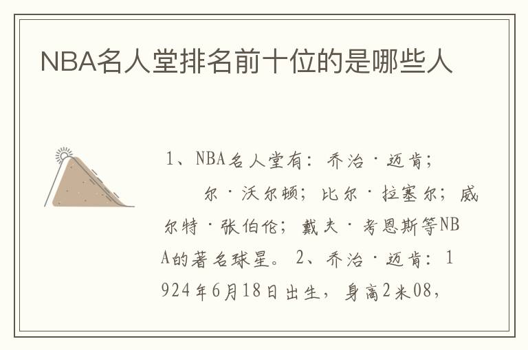 NBA名人堂排名前十位的是哪些人